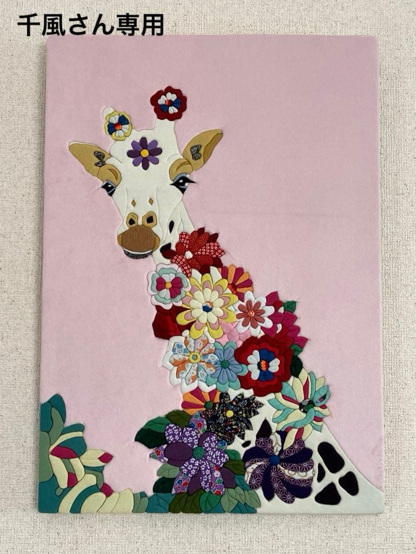 【千風】キリン　キメコミアート　パッチワーク　アートパネル　壁掛けインテア 送料無料 クリスタルアートパネル オマージュアートパネル キリン