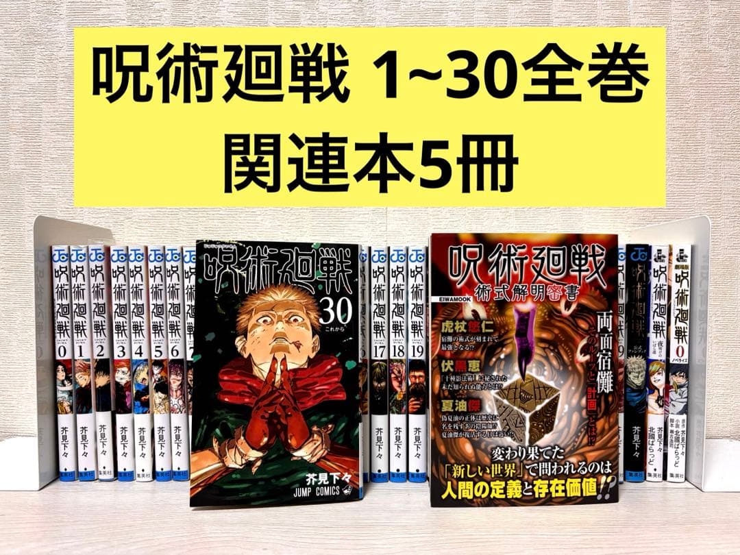 【完結】呪術廻戦 1〜30全巻セット+関連本5冊 呪術廻戦 全巻セット (1-30巻 完結 0巻無) 集英社 : 柏の葉 蔦屋書店