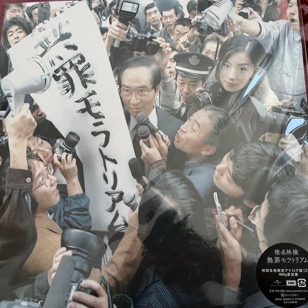 椎名林檎 無罪モラトリアム 勝訴ストリップ 重量盤新品アナログ