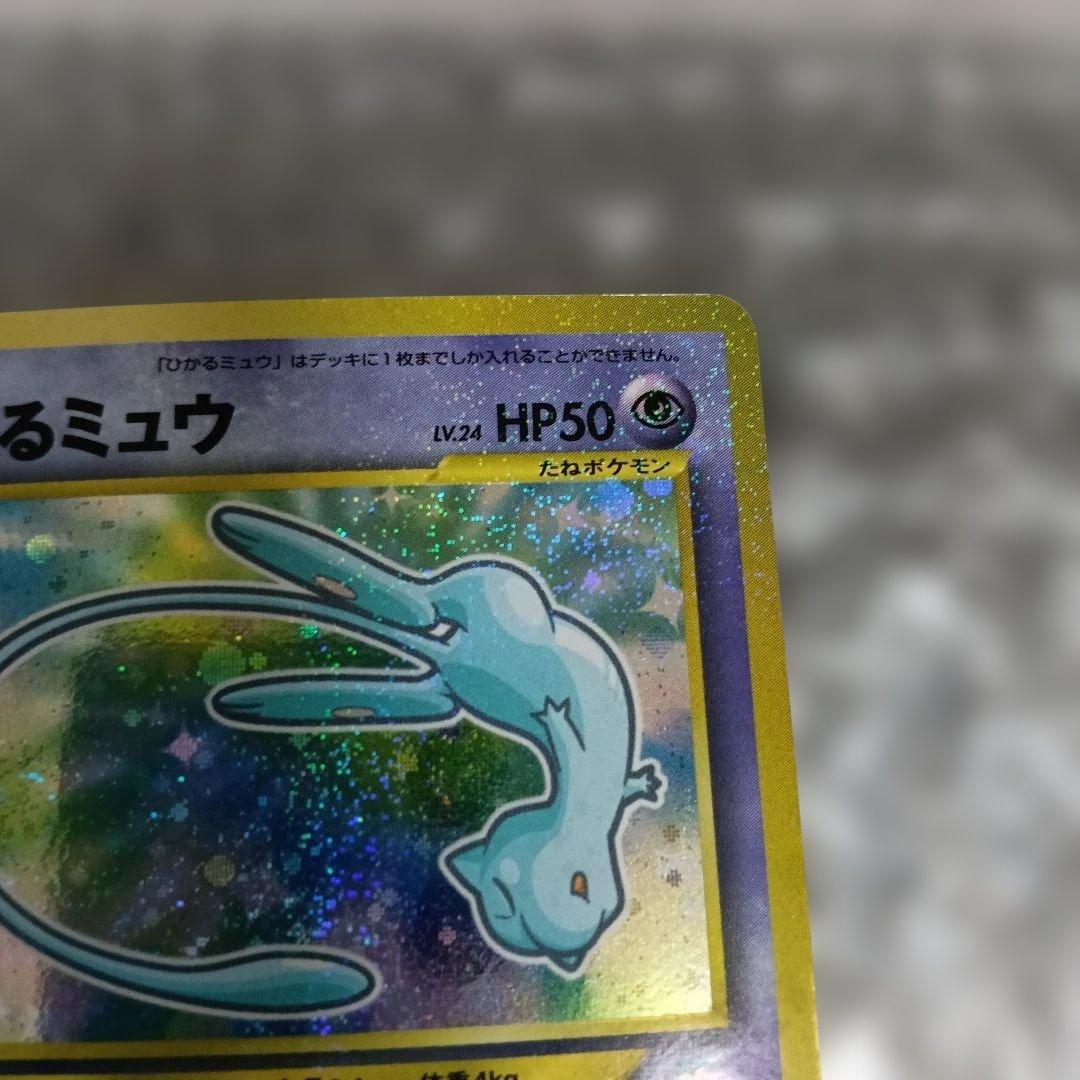 希少極美品渦巻き十字全ホロひかるミュウマジェスタレス＆美品裁断エラーひかるミュウ