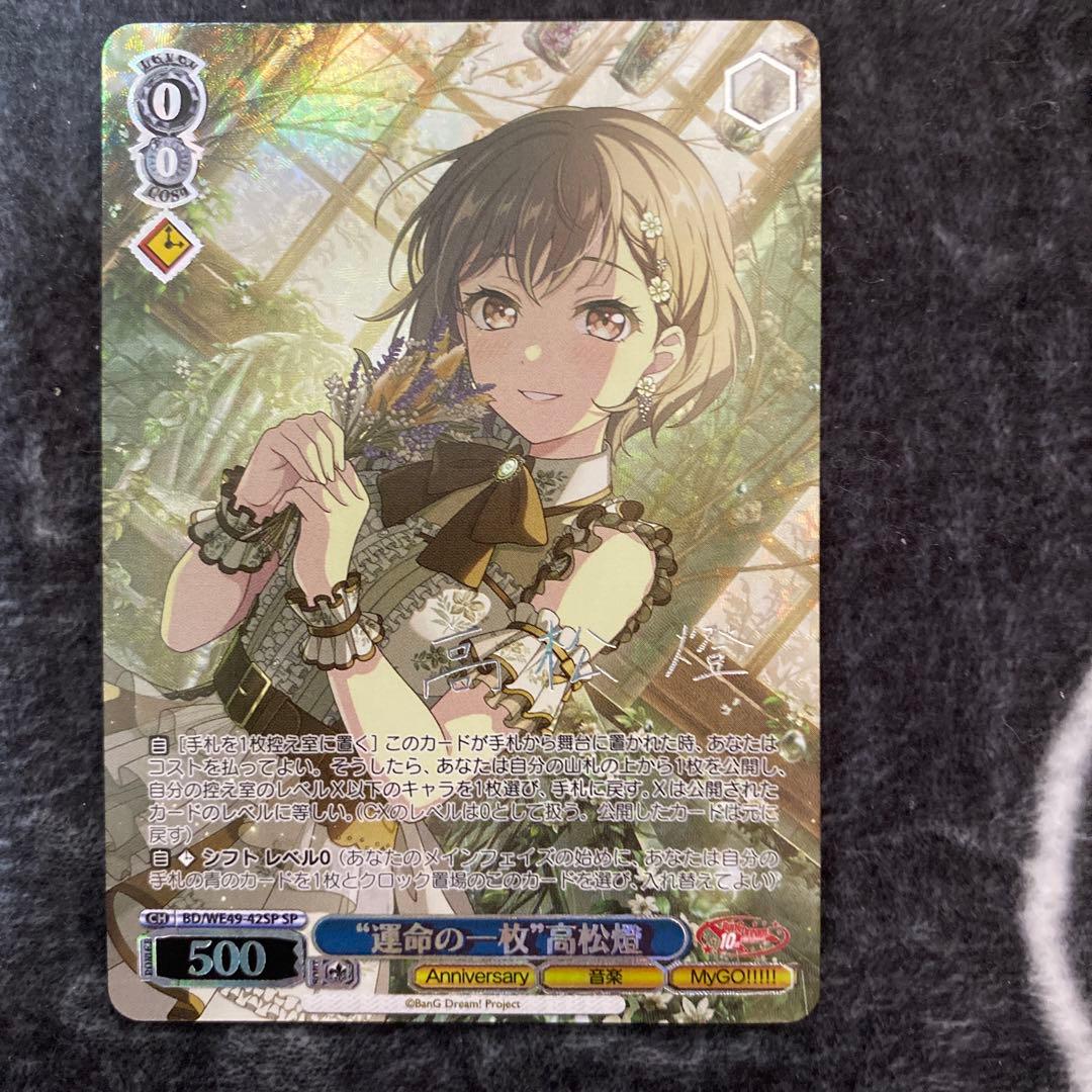 ヴァイスシュヴァルツ SP サイン 運命の一枚 高松燈 バンドリ