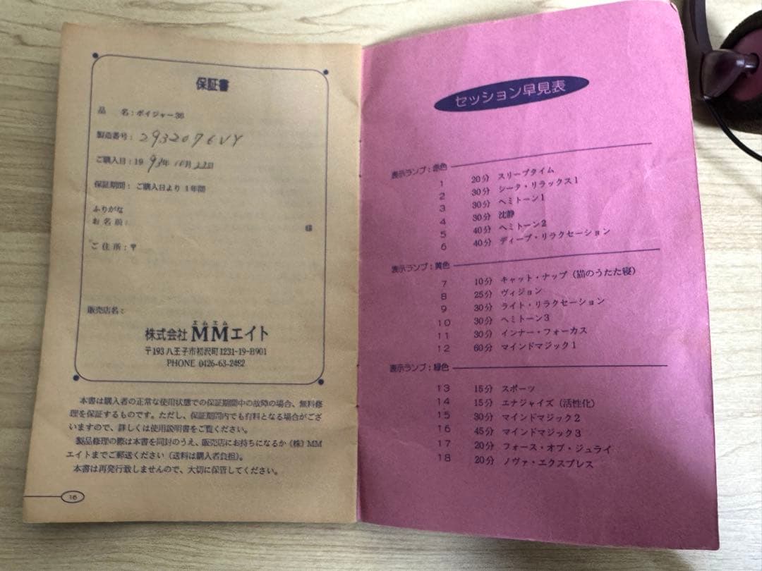 ボイジャー36 集中力を高める シンクロエナジャイザー　MMエイト　動作確認済み