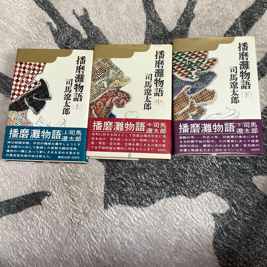 播磨灘物語 全3巻セット 司馬遼太郎 - メルカリ