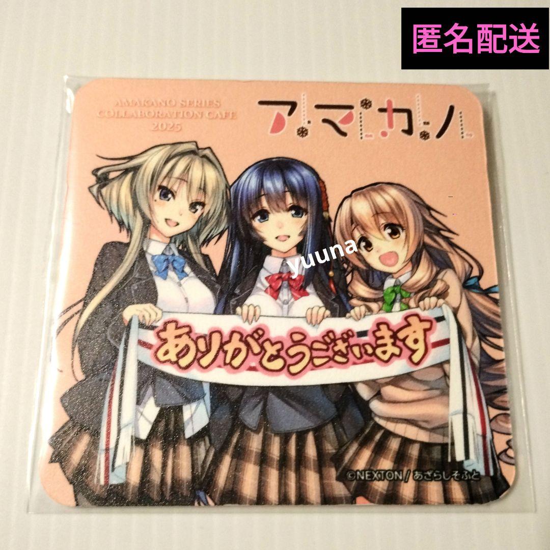アマカノシリーズ2025 アマカノ2 コラボカフェ 特典 コースター 紗雪
