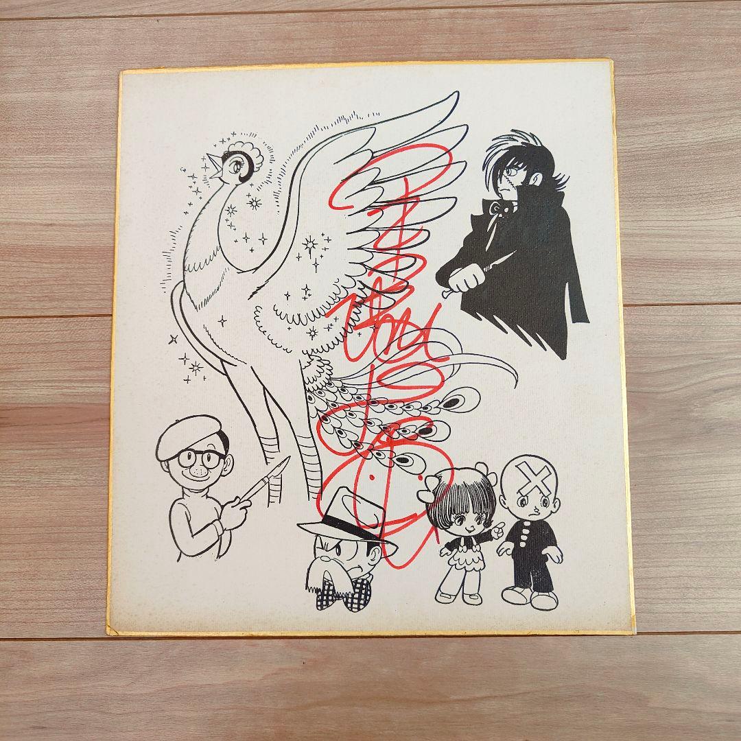 手塚治虫 イラスト 直筆サイン色紙 - メルカリ