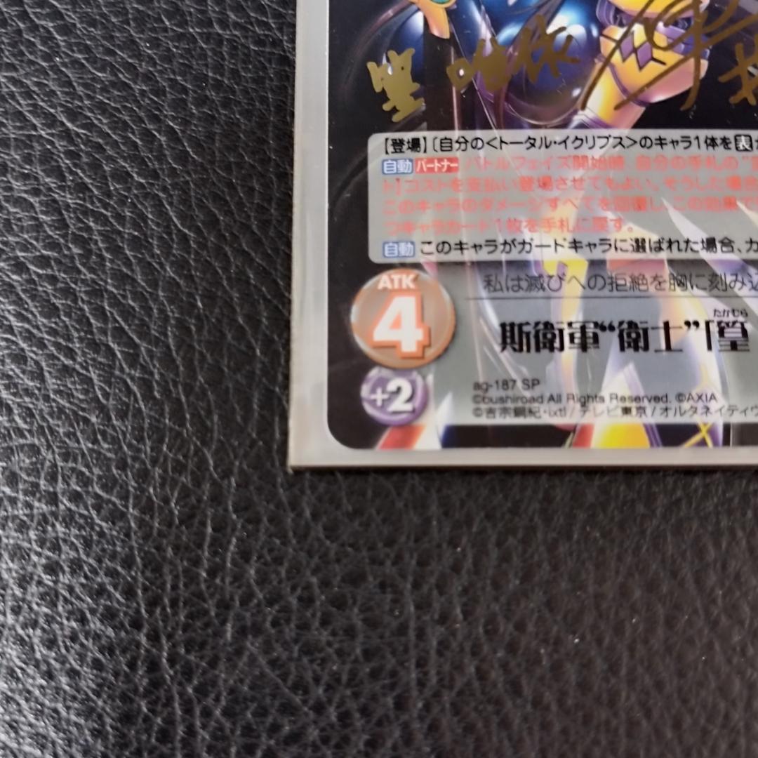 Chaos 斯衛軍“衛士”「篁 唯依」1枚 サイン SP トータルイクリプス