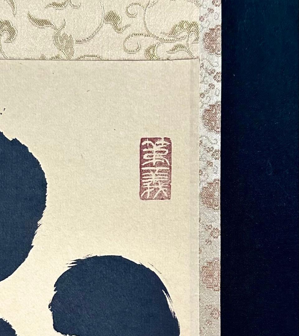 小林太玄 「本来無一物」 紙本 臨済宗大徳寺塔頭黄梅院20