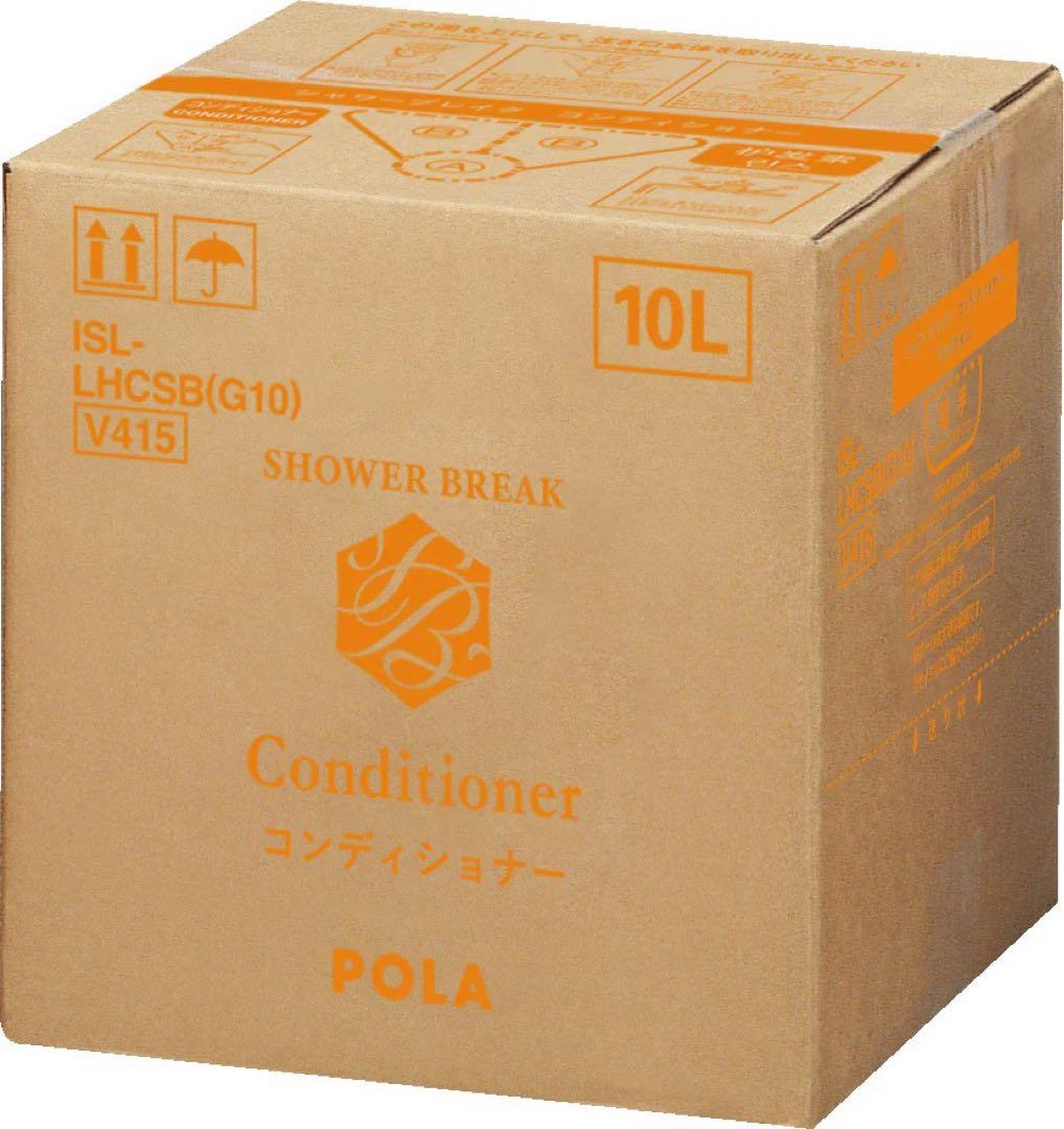 POLA 新品　シャワーブレイク　コンディショナー　１０L 法人限定・業務用】POLA (ポーラ) シャワーブレイク コンディショナー