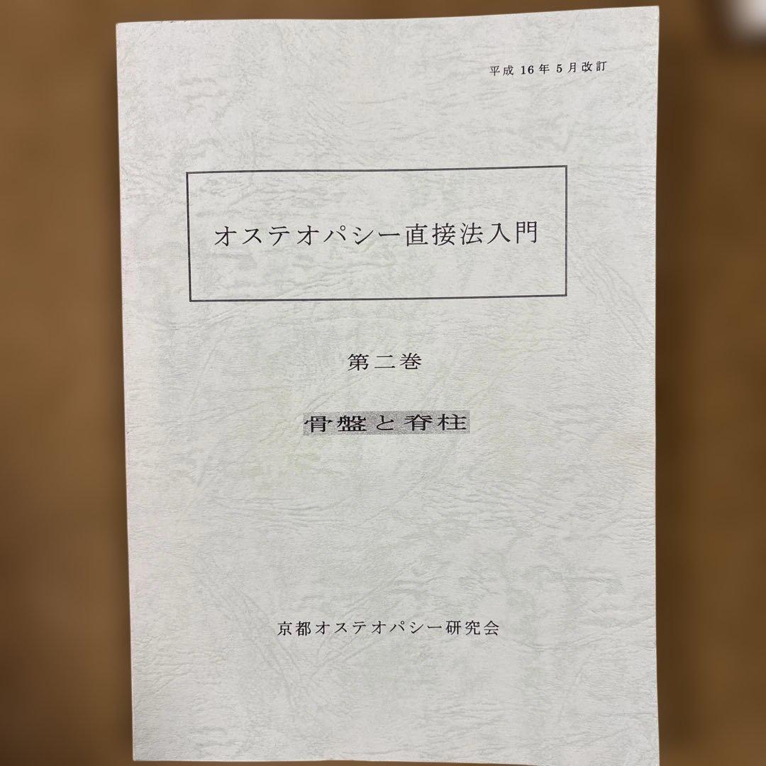 オステオパシー直接法入門 第一巻・第二巻