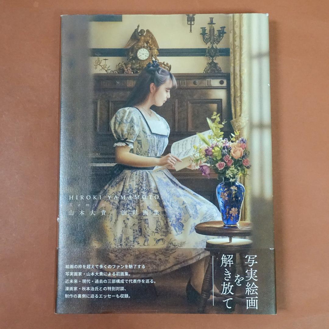 山本大貴油彩画集『Reminiscence』 - メルカリ