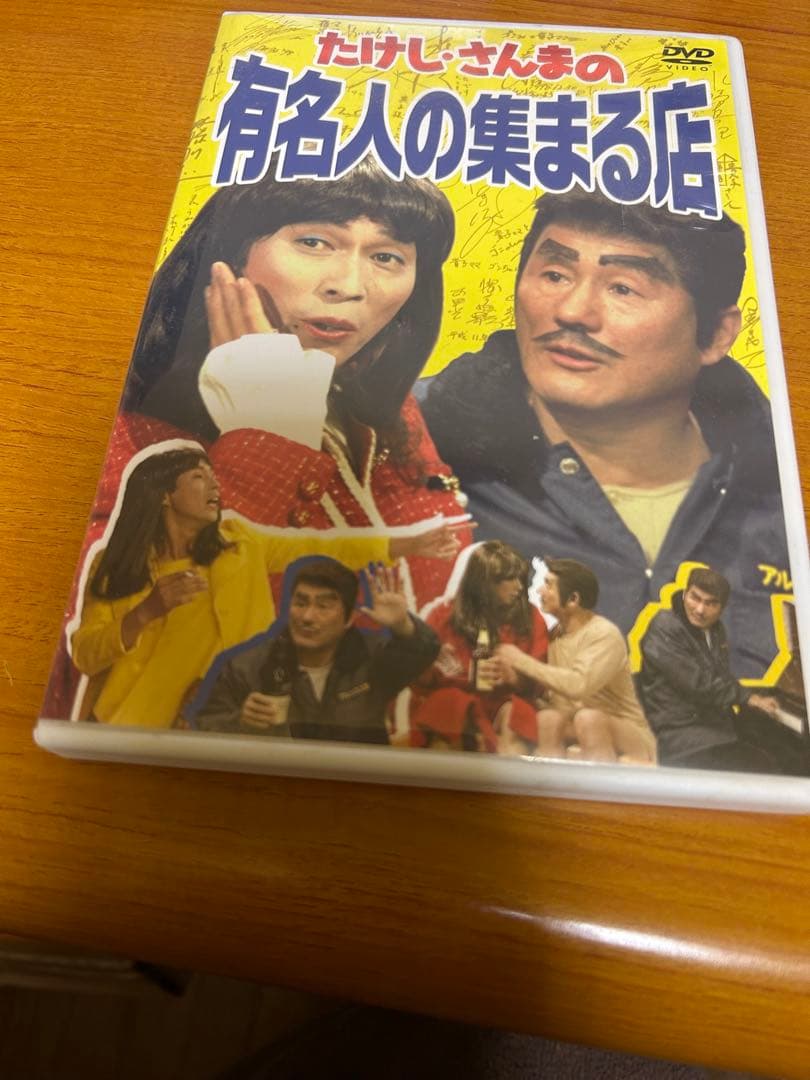たけし　さんまの有名人の集まる店 Amazon.co.jp: たけし・さんまの有名人の集まる店 [DVD