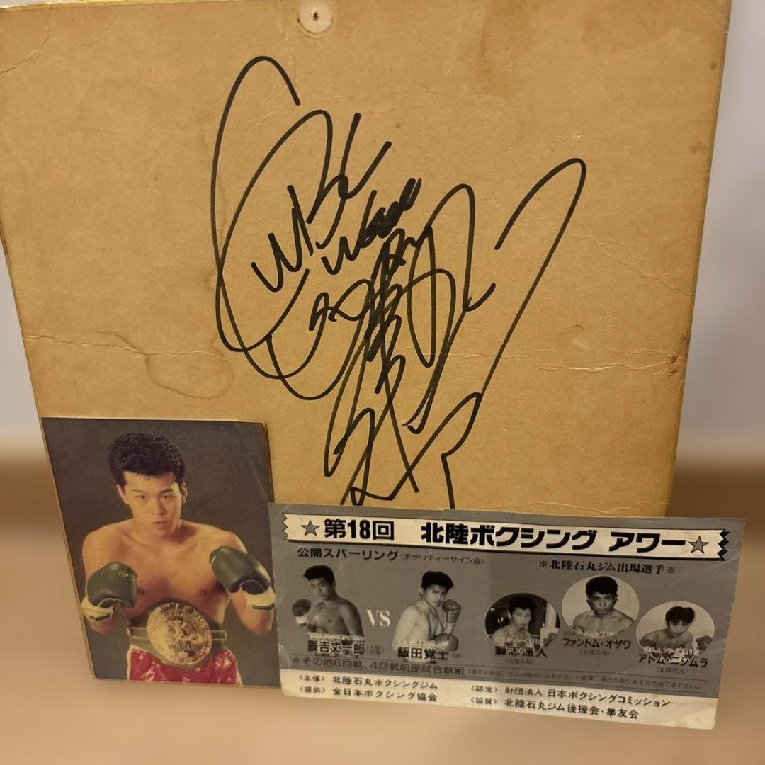 辰吉丈一郎直筆貴重サイン入り色紙 当時物☆ - メルカリ