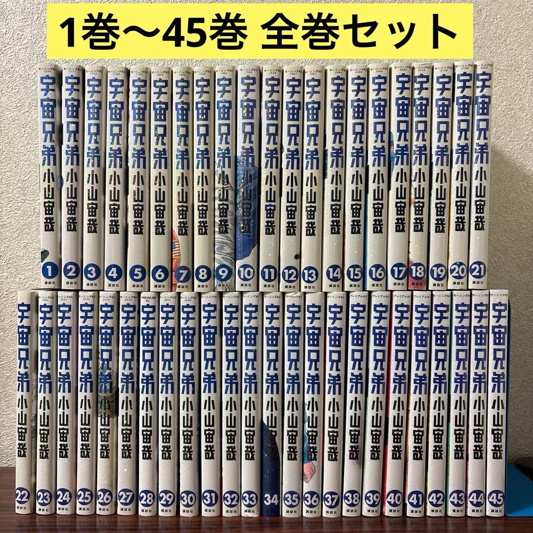 宇宙兄弟 全巻セット 1巻~45巻 宇宙兄弟（1〜45巻セット） : マンガ屋アニメ屋 Yahoo!店 - 通販