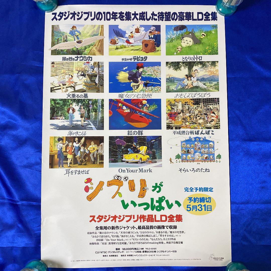 ジブリがいっぱい スタジオジブリ作品LD全集 販促ポスター - メルカリ