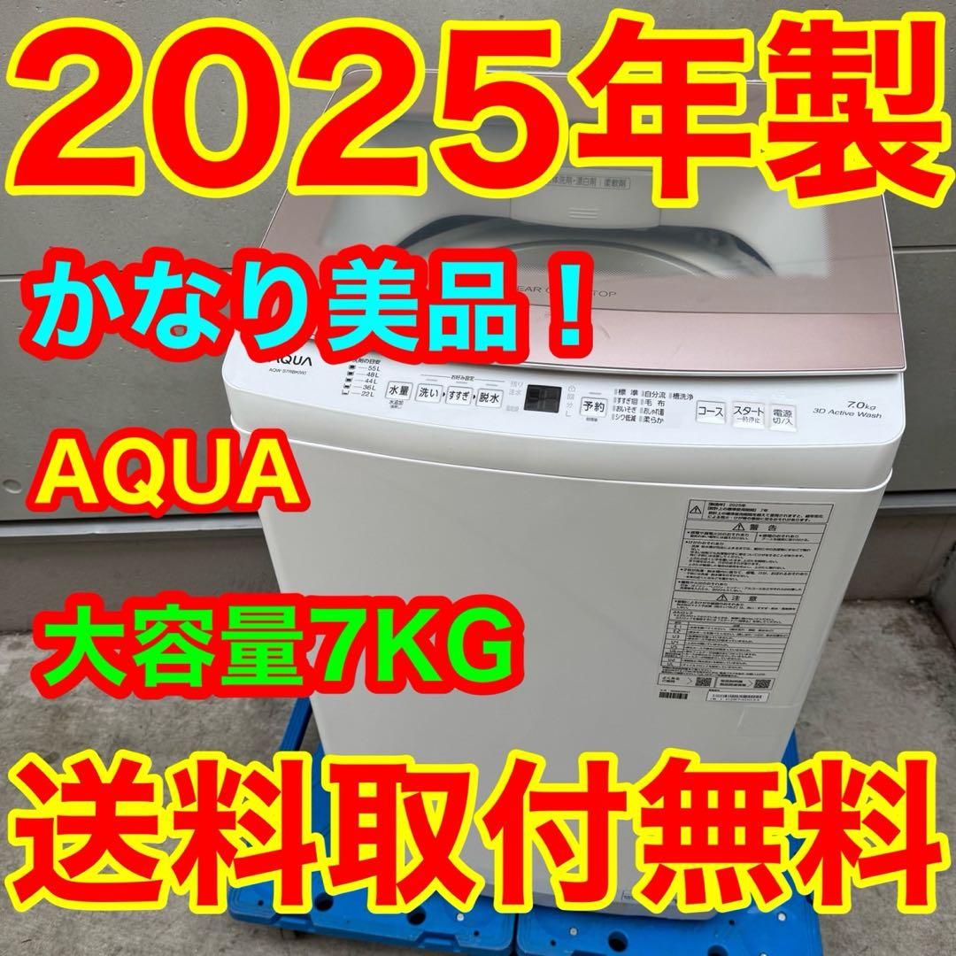 220⭐️2025年製美品☆アクア 洗濯機 7KG ガラストップ 一人暮らし