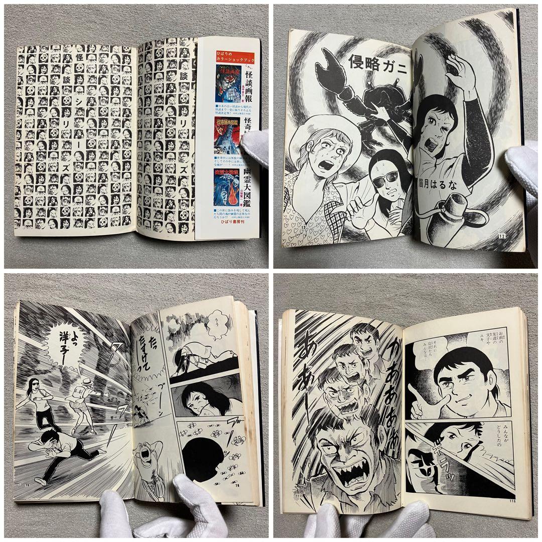 【希少】『侵略ガニ』眉月はるな　ひばりコミックス　1975年　漫画　年代物