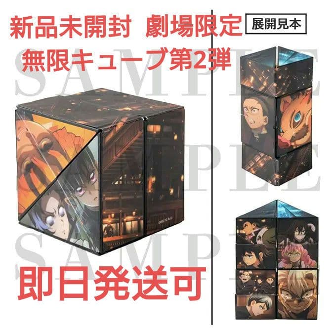 新品未開封 鬼滅の刃 無限城編 劇場限定 映画グッズ 無限キューブ第2弾