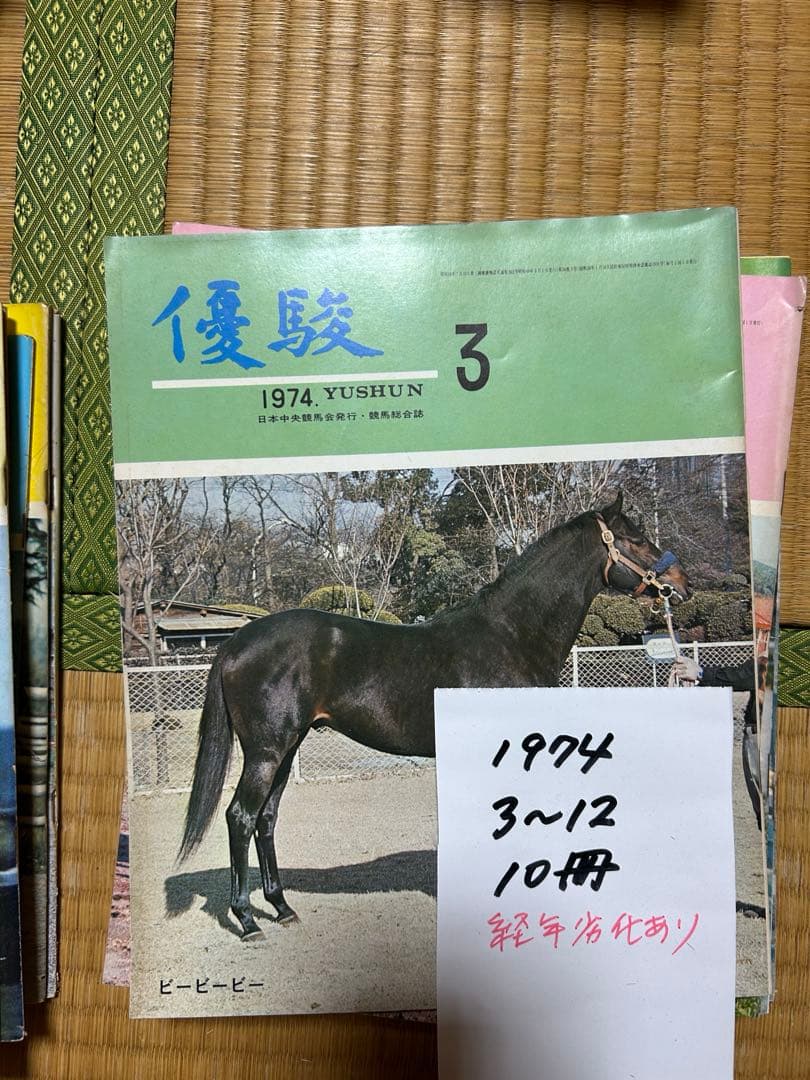 優駿1972/3~59 1973/46~1012 1974/3~12