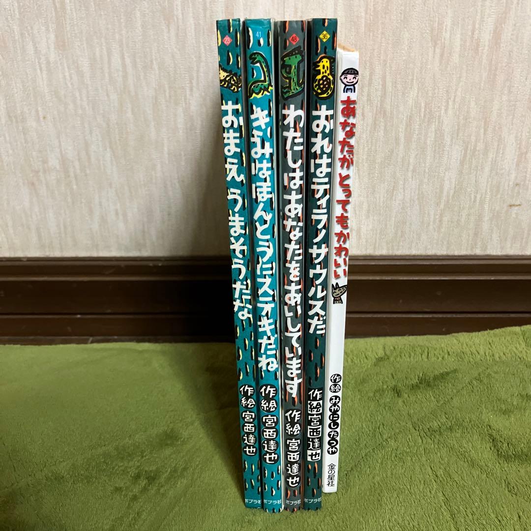 宮西達也 絵本まとめ売り ティラノサウルスシリーズ 5冊セット - メルカリ