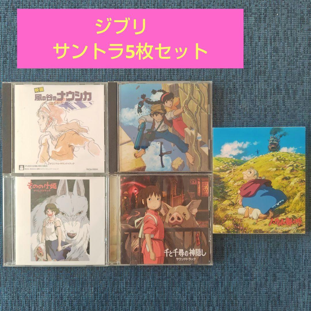 ジブリ サウンドトラック 5枚セット - メルカリ