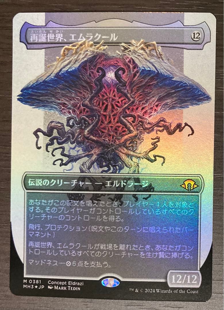 MTG　foil日本語　再編世界、エムラクール　ボーダーレス　モダンホライゾン3 Amazon.co.jp: MTG foil日本語 再編世界、エムラクール ボーダーレス