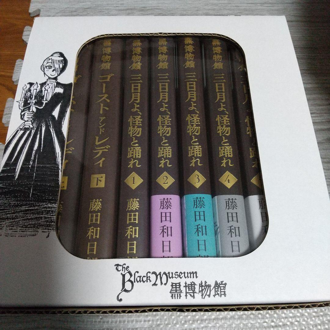 黒博物館シリーズセット (全9冊) + 藤田和日郎先生描き下ろし収納BOX