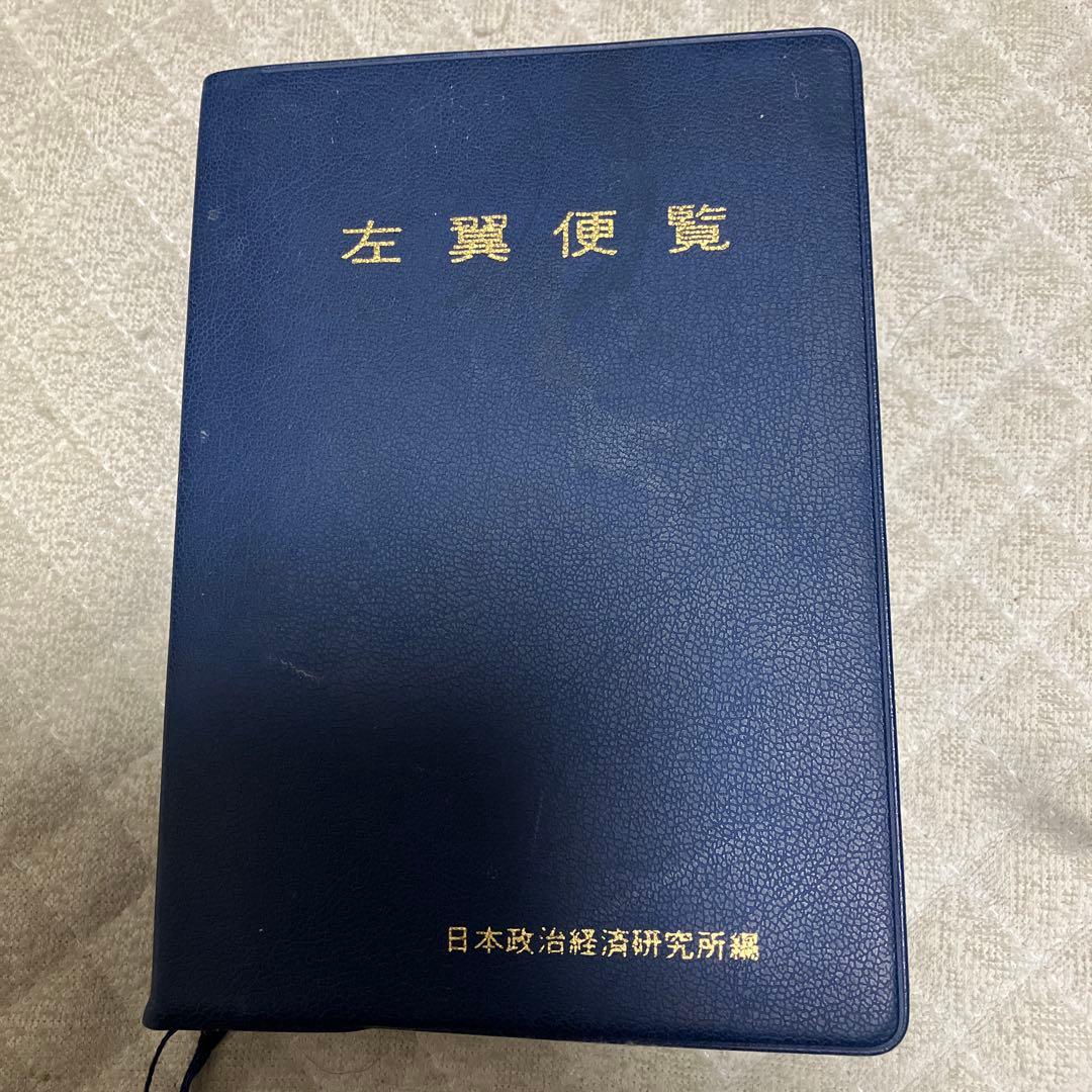 左翼便覧　平成５年４月発行 2026年最新】Yahoo!オークション -左翼(雑誌)の中古品・新品・古本一覧