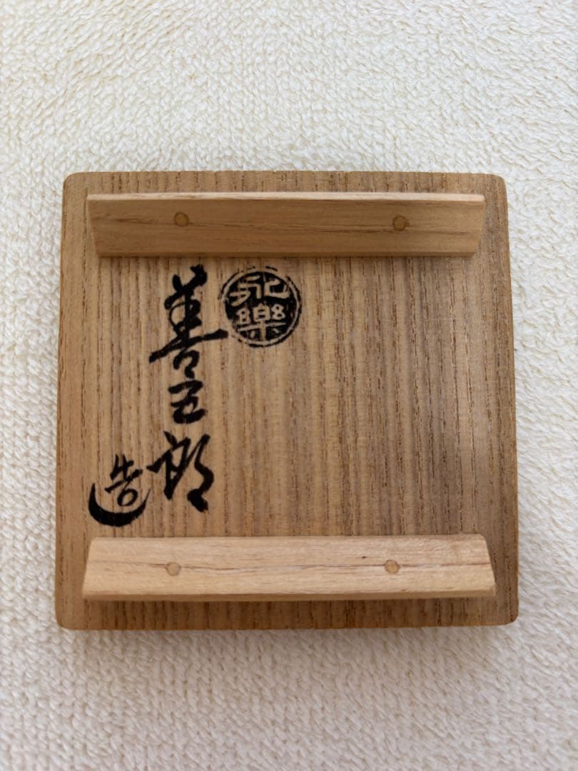 永楽善五郎 乾山菊酒盃 共箱 色絵 清水焼 京焼 千家十職 酒