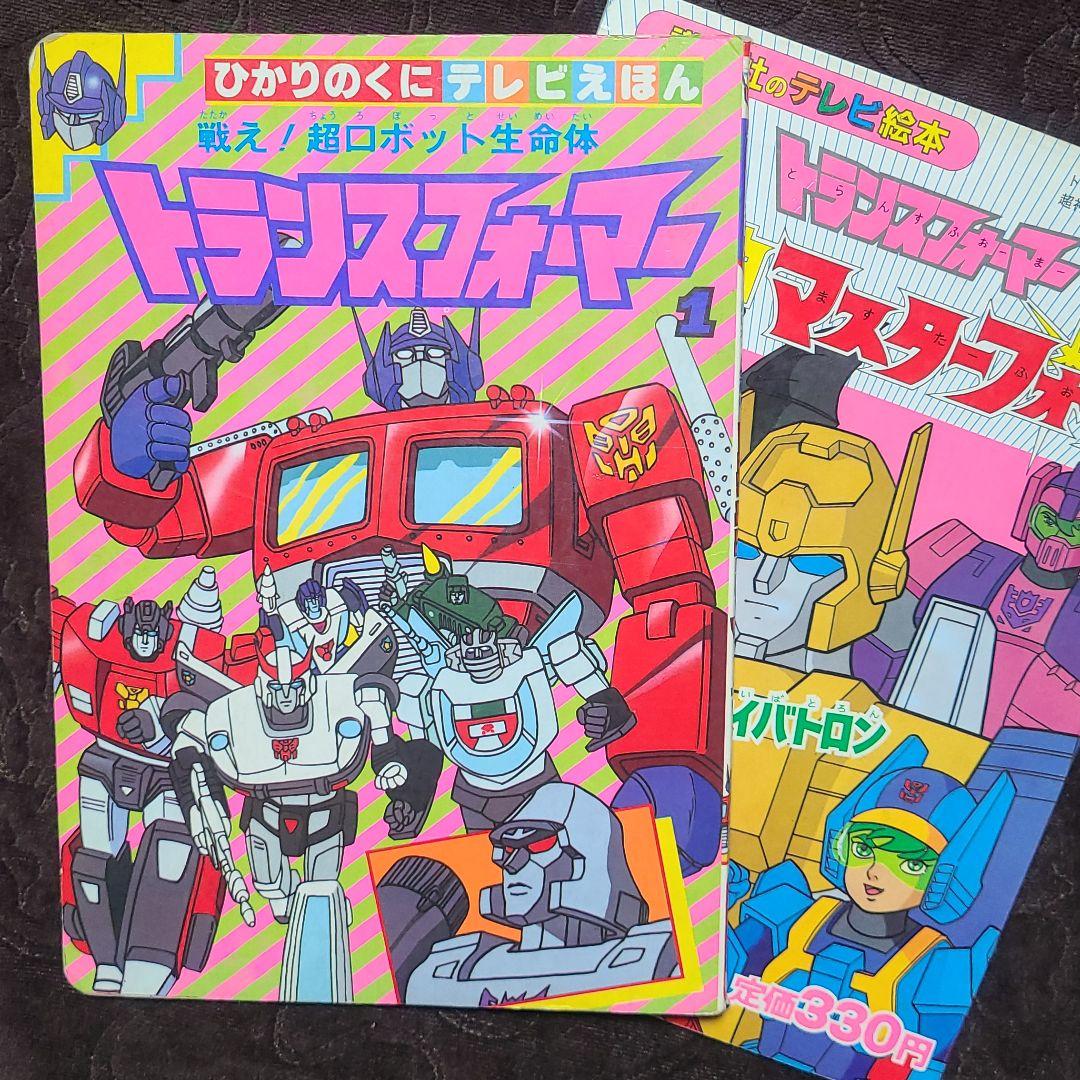 ⭐希少⭐ トランスフォーマー 絵本 2冊組 - メルカリ