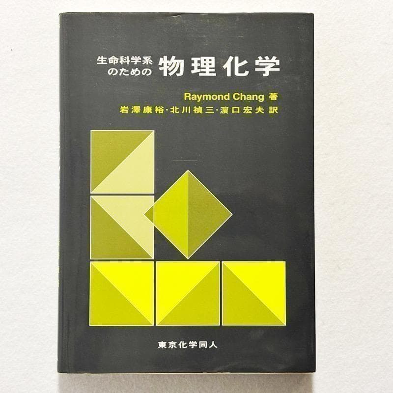 状態良好・24時間以内の爆速発送！】生命科学系のための物理化学