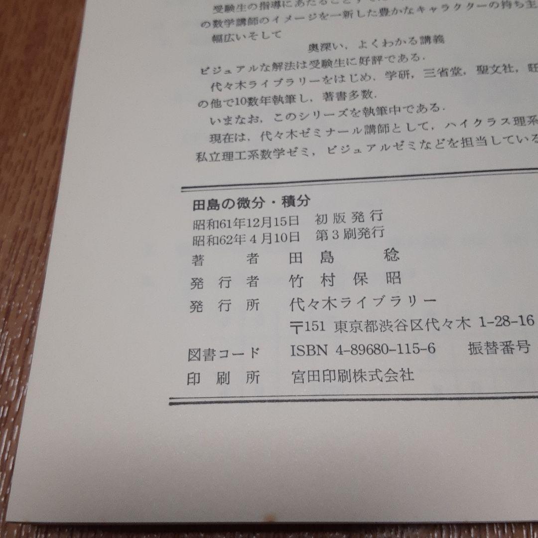 よくわかる例題演習シリーズ ショップ 4 田島の微分・積分