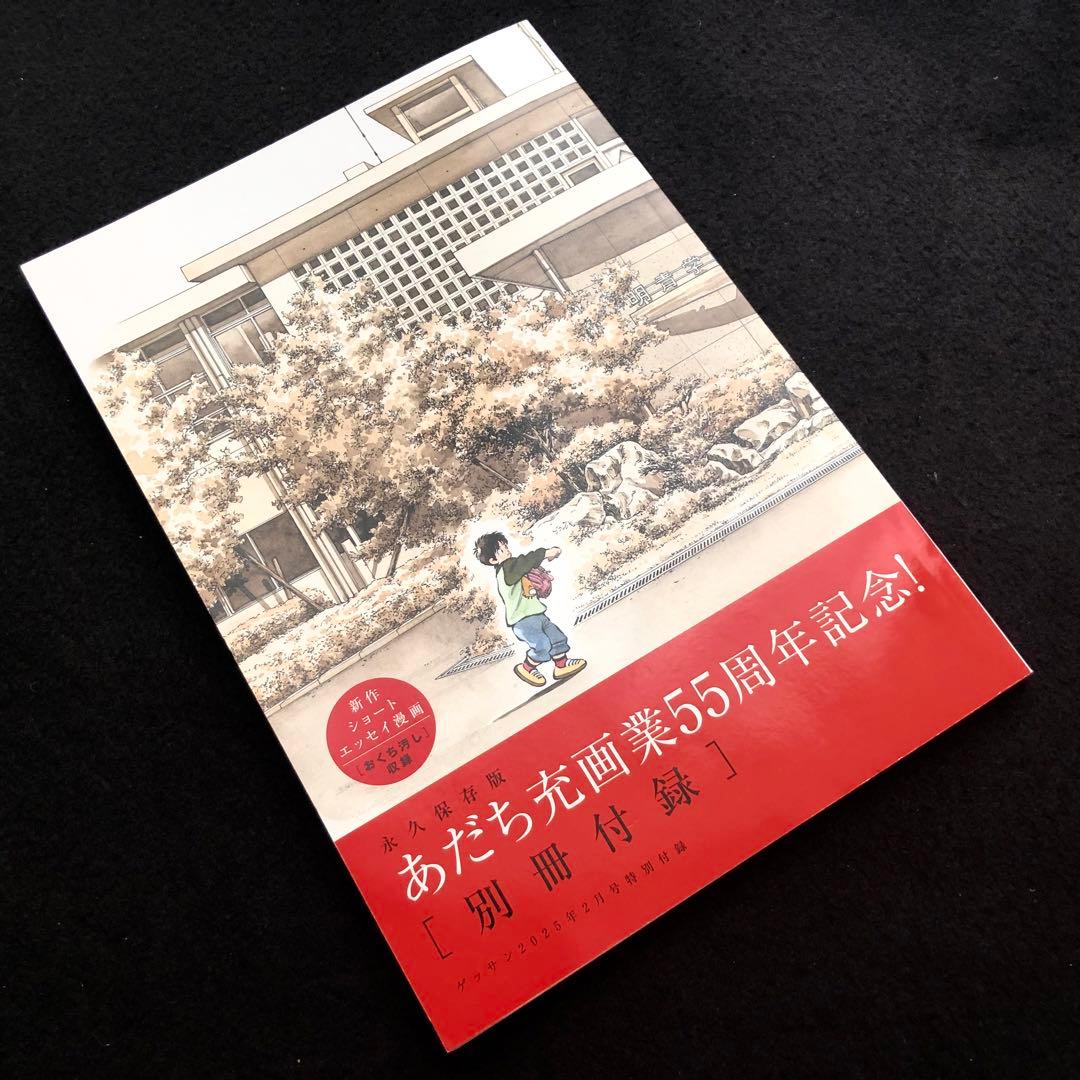 永久保存版 あだち充画業55周年記念 別冊付録 ゲッサン2025年2月号特別