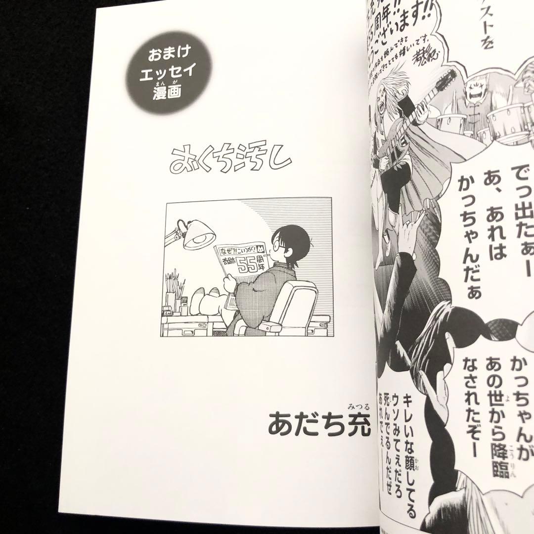 永久保存版 あだち充画業55周年記念 別冊付録 ゲッサン2025年2月号特別