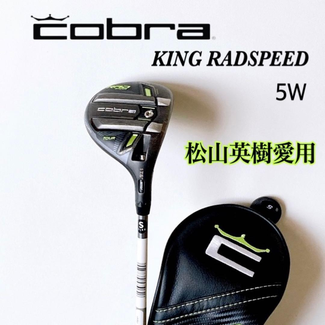 希少‼️ 松山英樹愛用 □コブラ KING RADSPEED ツアーFW / 5W - メルカリ