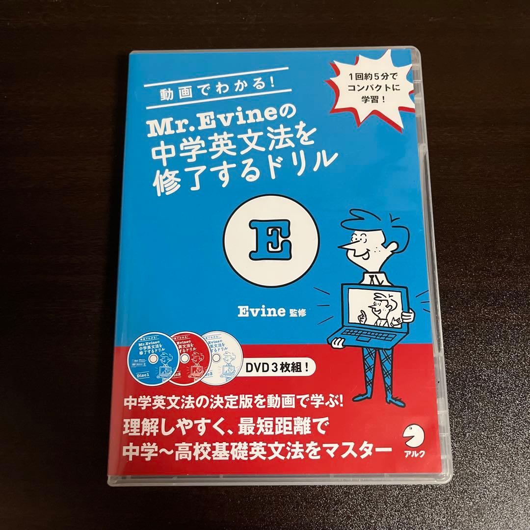 動画でわかる! Mr. Evineの中学英文法を修了するドリル DVD - メルカリ