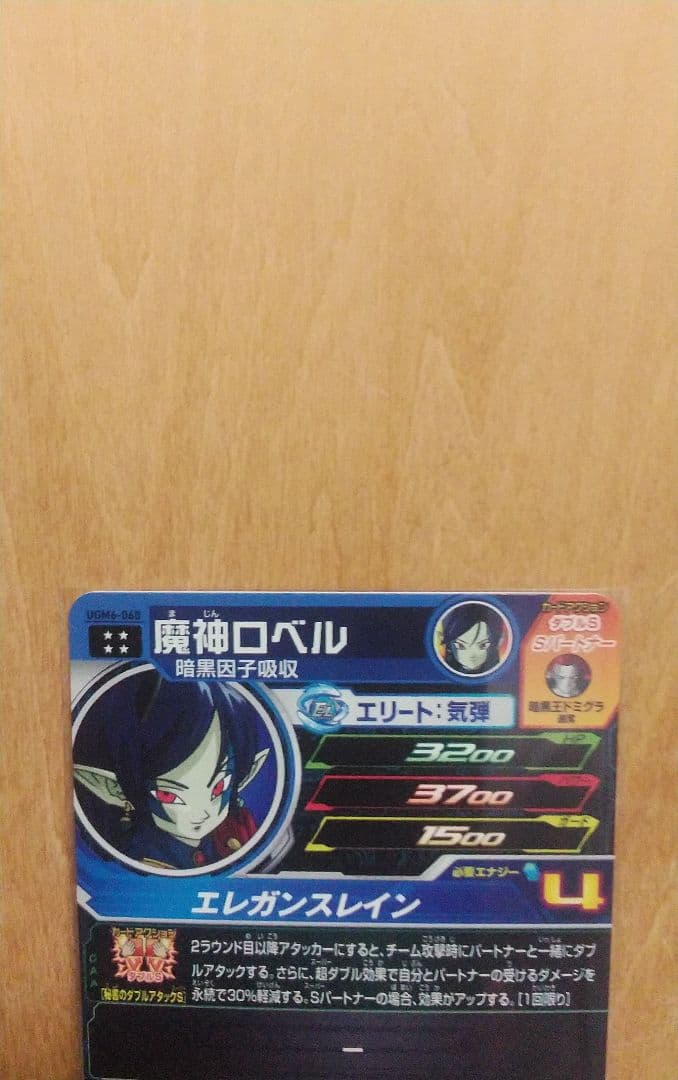 UGM6-059 暗黒王ドミグラ UGM6-060 魔神ロベル