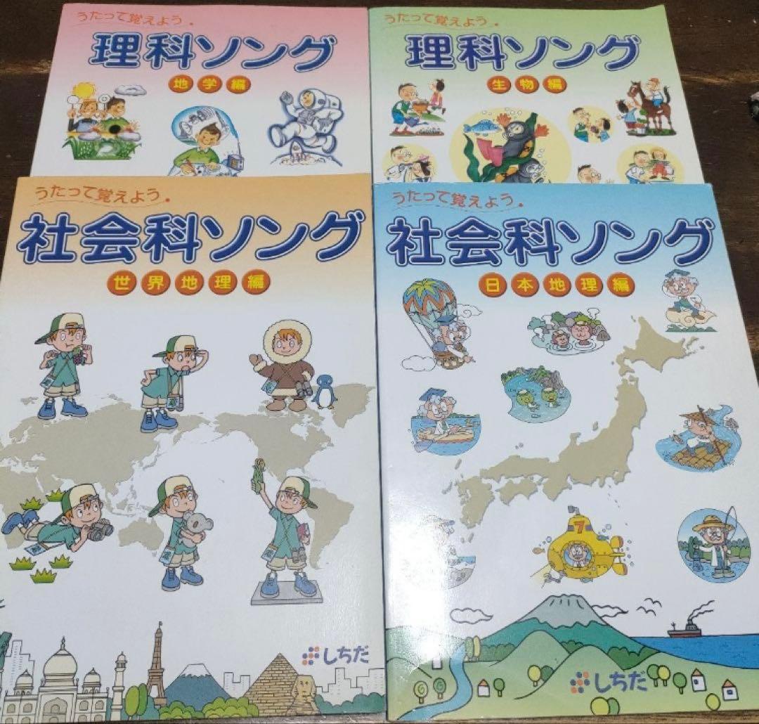 七田式　社会科ソング・理科ソング CD付き 4冊セット 七田式 社会科ソング・理科ソング CD付き 4冊セット - メルカリ