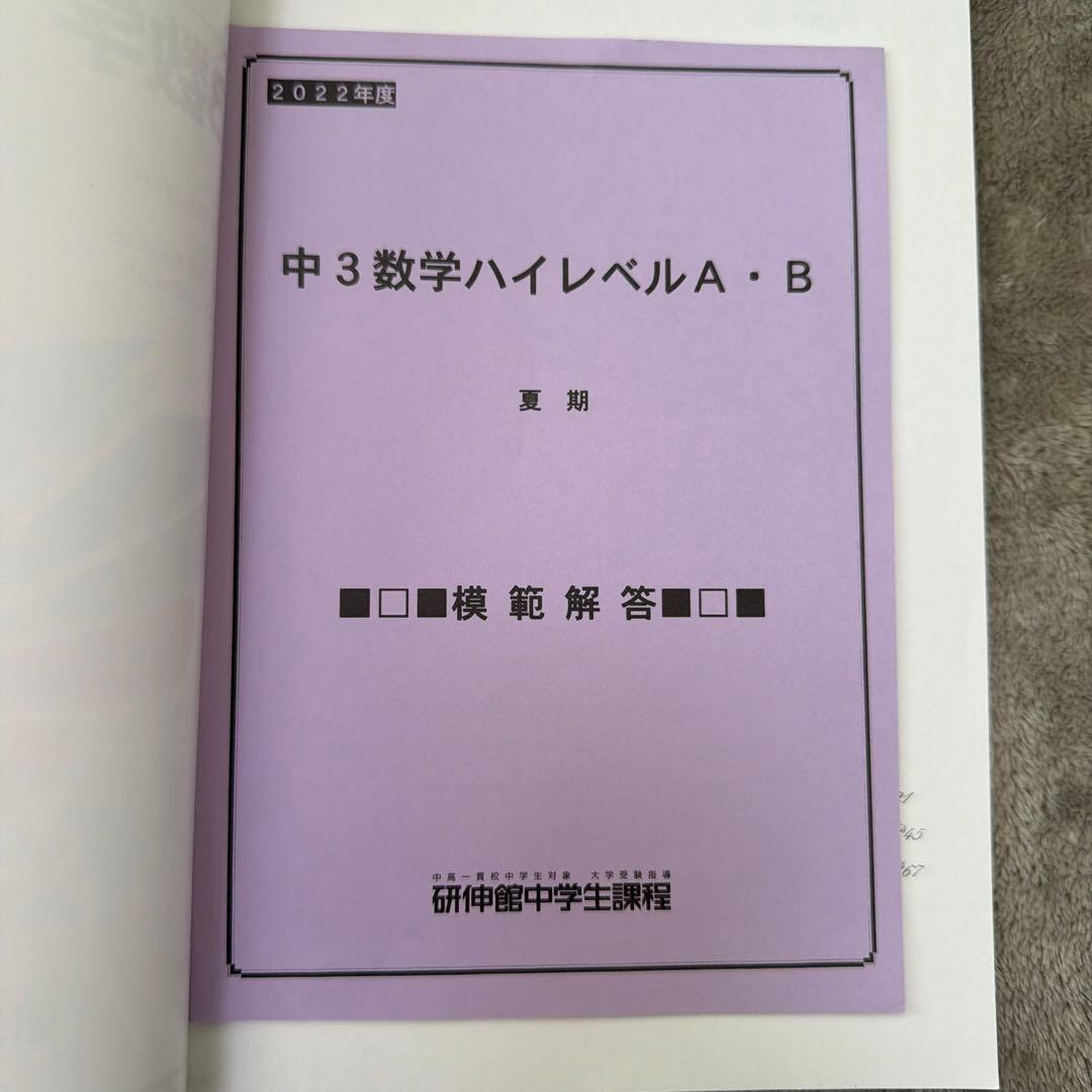 全て解答付き】研伸館中3数学ハイレベルA・B 教材セット 1年分 - メルカリ