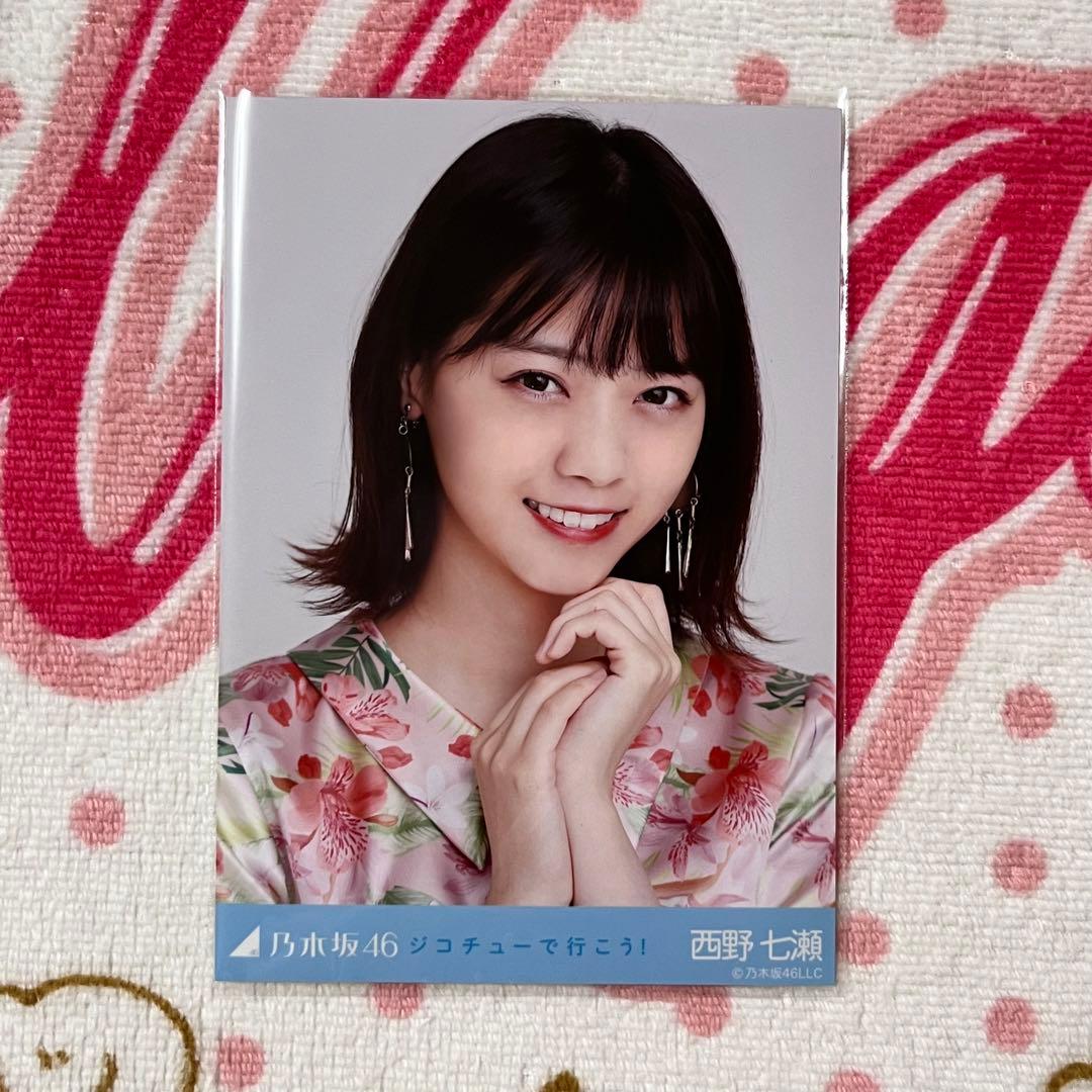 乃木坂46 西野七瀬 ジコチューで行こう！ コンプ - メルカリ