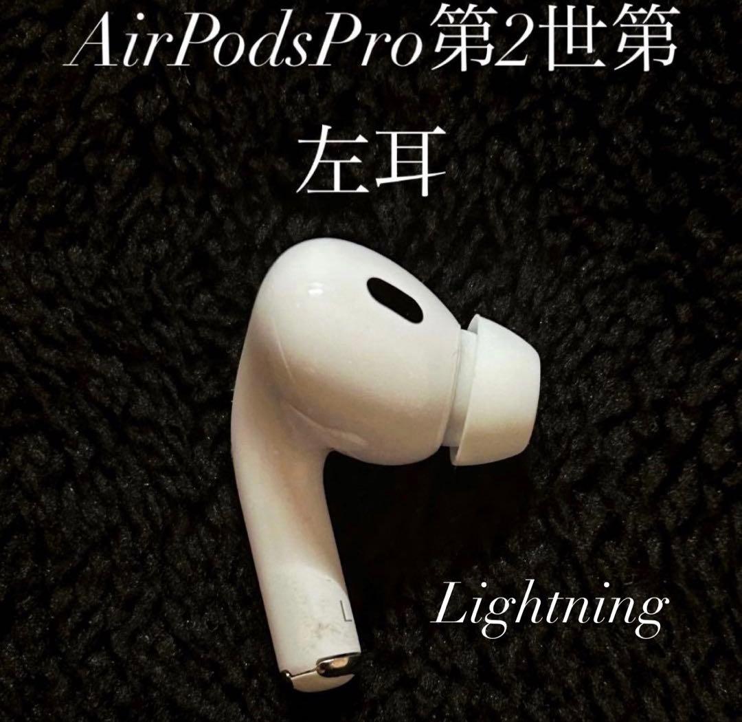 Apple AirPods Pro2 第二世代イヤホン 左L左耳 - メルカリ