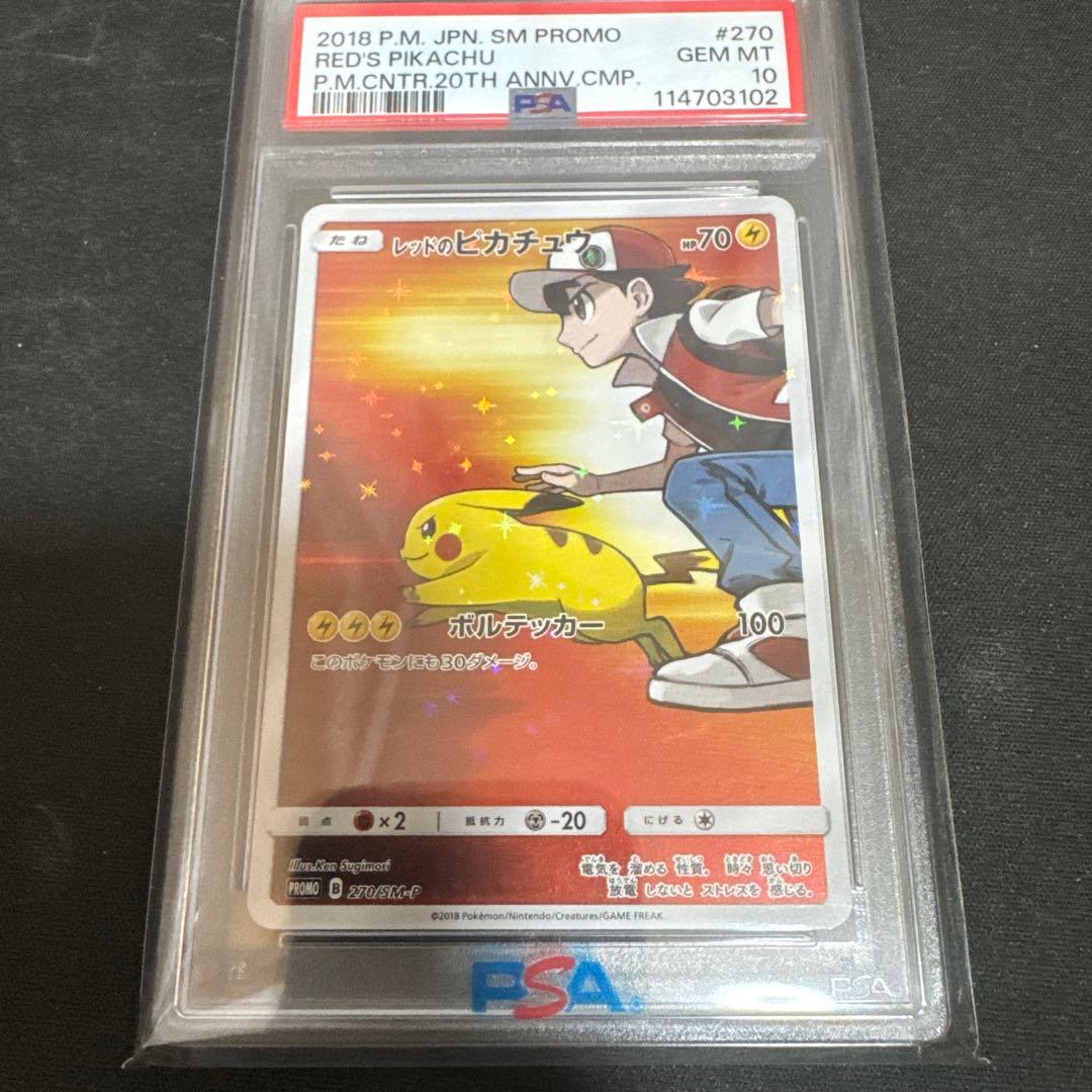 ポケモンカード　レッドのピカチュウ　PSA10 270/SM-P プロモ 状態難/PSA10鑑定済〕レッドのピカチュウ【P】{270/SM-P}