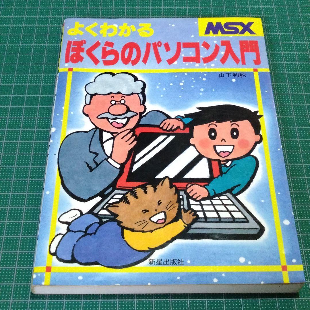 よくわかる ぼくらのパソコン入門―MSX よくわかるぼくらのパソコン入門: MSX | 山下 利秋 |本 | 通販 | Amazon