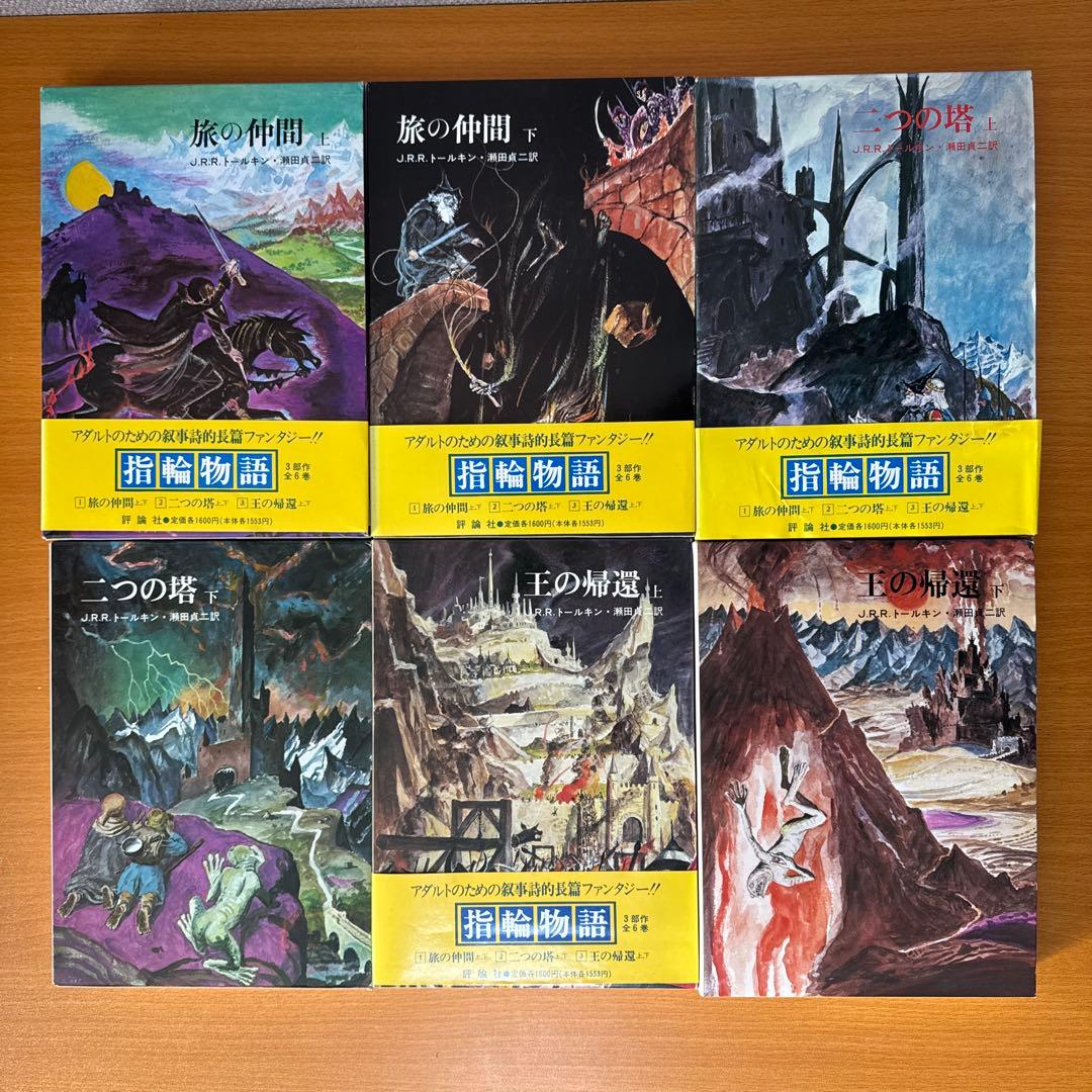 指輪物語 旧版 全6巻セット - メルカリ
