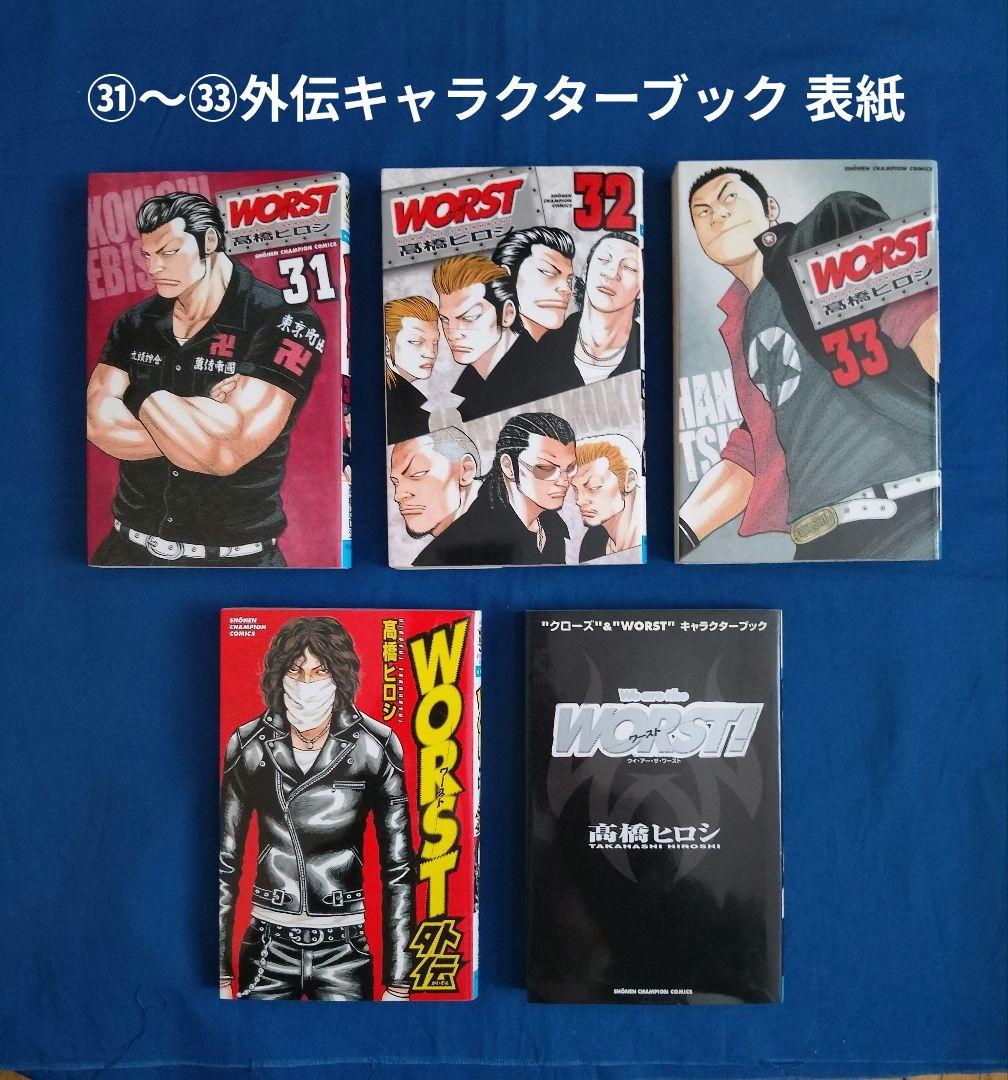 WORST全巻+WORST外伝+“クローズ”&”WORST“キャラクターブック - メルカリ