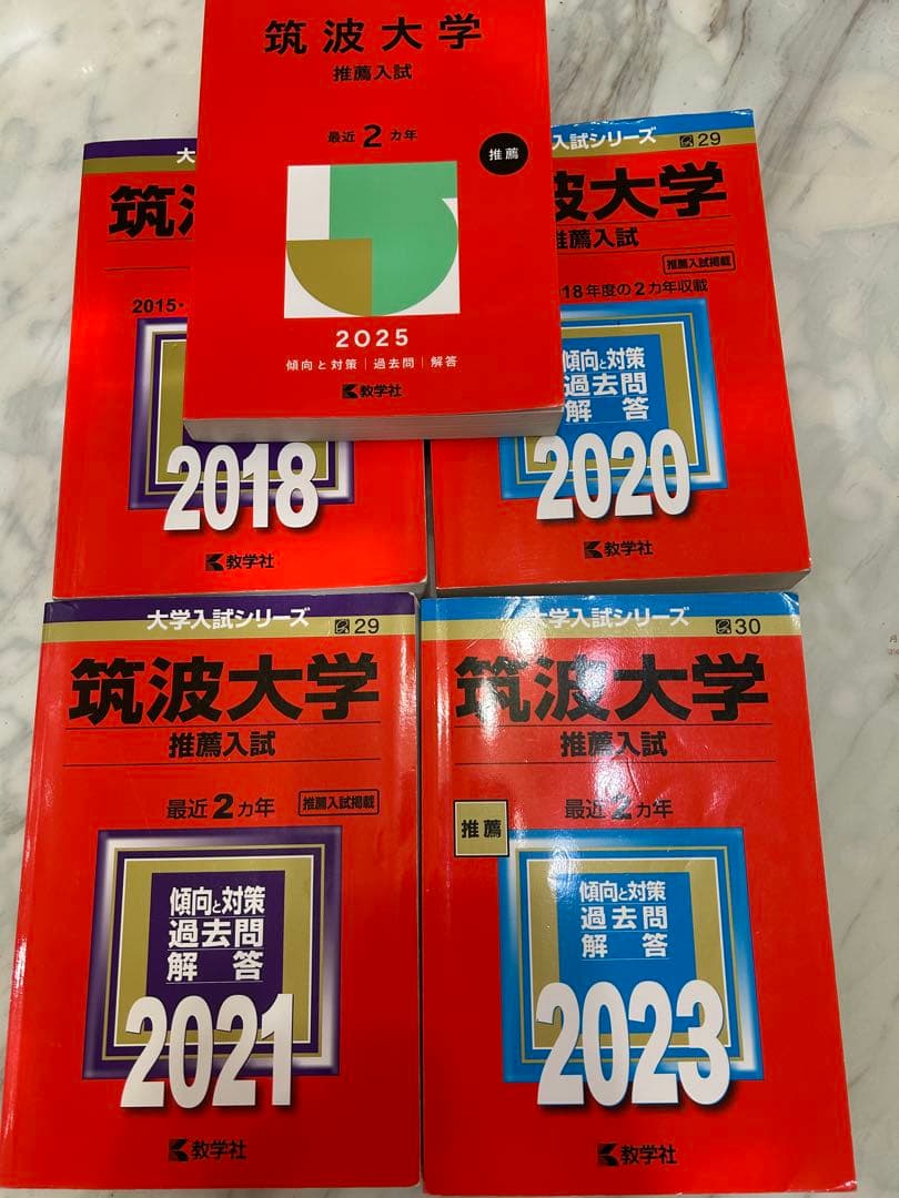 筑波大学　推薦入試赤本5冊‼️ 2015年度入試〜2024年度入試まで10年分‼️ 筑波大学（推薦入試） (2024年版大学入試シリーズ) | 教学社編集部 |本