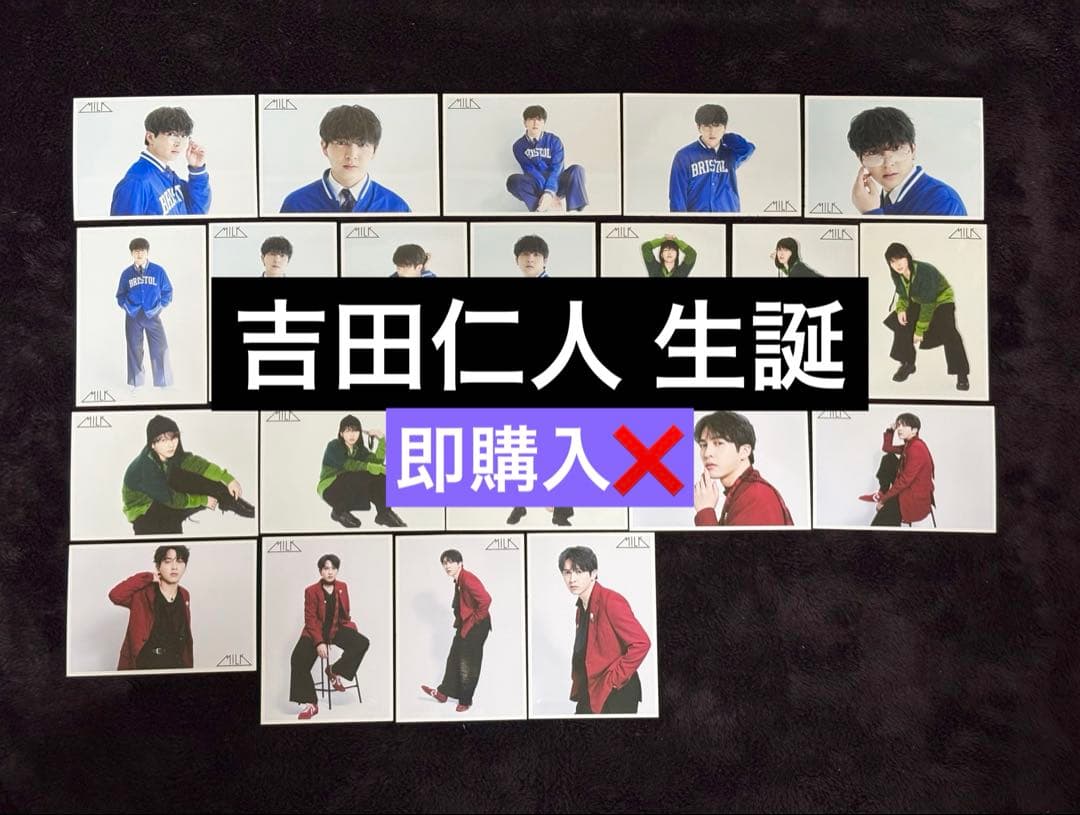 M!LK 吉田仁人 26歳 生誕 グッズ 生写真 - メルカリ