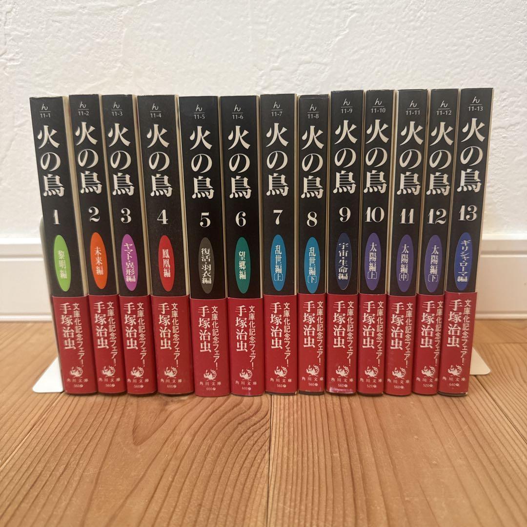 【全巻初版 帯付】火の鳥 文庫 全巻 セット 楽天市場】火の鳥 (角川文庫) 全13巻完結 手塚治虫【漫画全巻セット