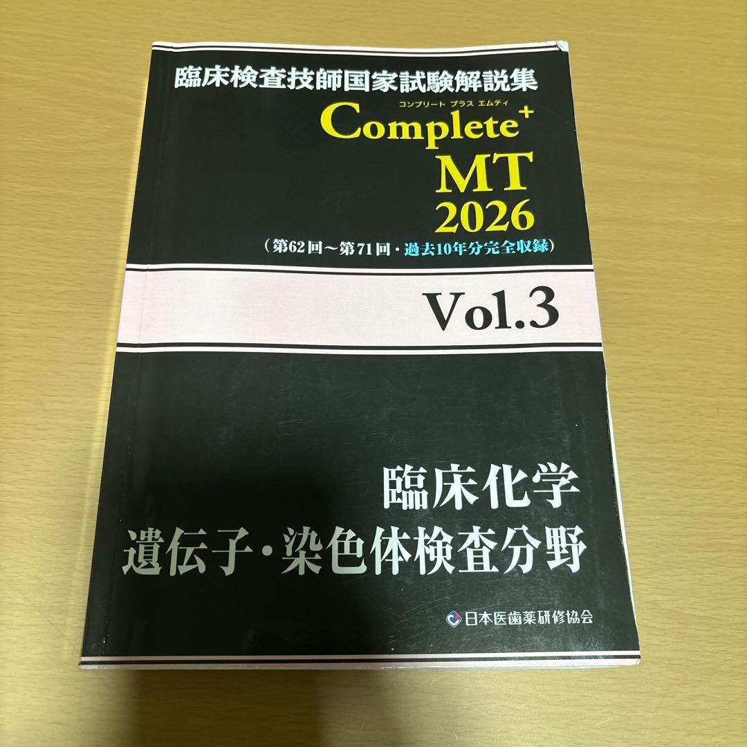 臨床検査技師国家試験 黒本 2026 Vol.3 臨床化学 MT - メルカリ