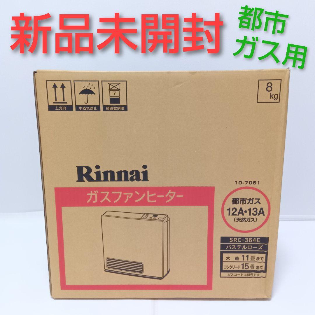 【新品未開封】Rinnai ガスファンヒーター 都市ガス用 SRC-364E SRC-364E | Rinnai Style（リンナイスタイル） | リンナイ
