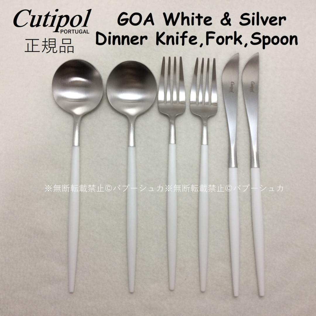 残り僅か　セール価格　クチポール　ゴア　ホワイト＆シルバー　ディナー３種　計６本 セール価格 クチポール ゴア ホワイト＆シルバー ディナー3種 計6本